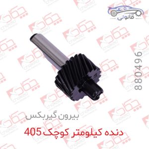 دنده کیلومتر کوچک 405 بیرون گیربکس