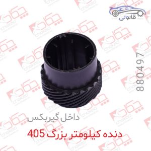 دنده کیلومتر بزرگ 405 داخل گیربکس