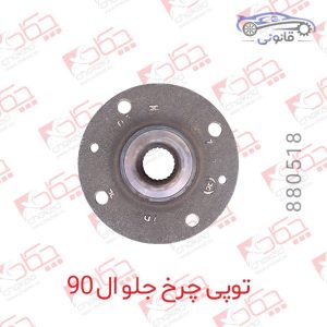 توپی چرخ جلو ال 90