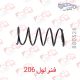 فنر لول 206