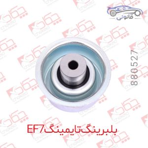 بلبرینگ تایمینگ EF7 ثابت فلزی