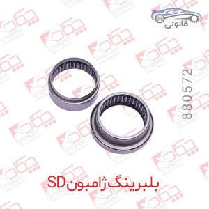 بلبرینگ ژامبون SD 206