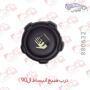 درب منبع انبساط ال 90