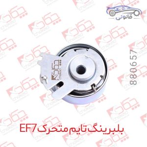 بلبرینگ تایم متحرک EF7