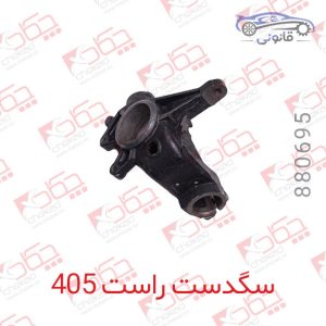 سگدست راست 405 (ABS دار )