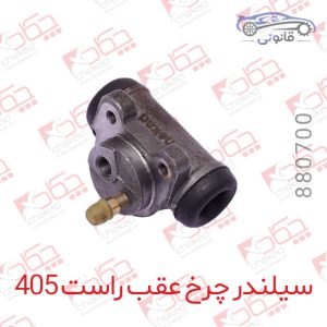 سیلندر چرخ عقب راست 405 (ABS )