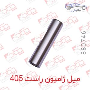 میل ژامبون راست 405