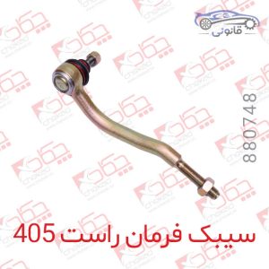 سیبک فرمان راست 405