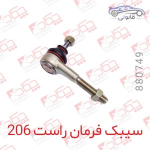 سیبک فرمان راست 206