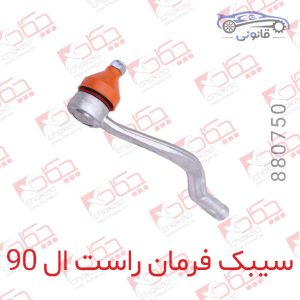 سیبک فرمان راست ال 90