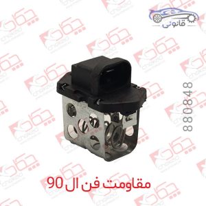 مقاومت فن ال 90