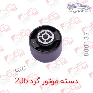 دسته موتور گرد پژو 206 فلزی