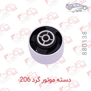 دسته موتور گرد پژو 206 کائوچویی