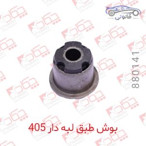 بوش طبق لبه دار پژو 405