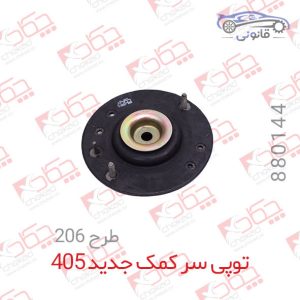 توپی سر کمک جدید پژو 405 (طرح 206 )