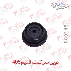 توپی سر کمک قدیم پژو 405 (لبه دار)