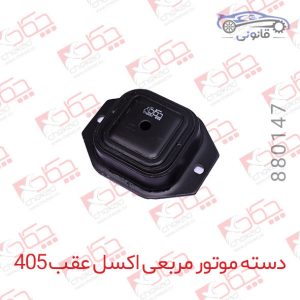 دسته موتور مربعی اکسل عقب پژو 405