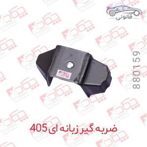 ضربه گیر زبانه ای پژو 405 دسته موتور کرستی