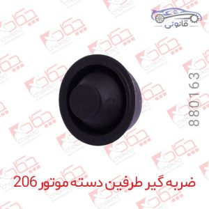 ضربه گیر طرفین دسته موتور 206 بزرگ چپ