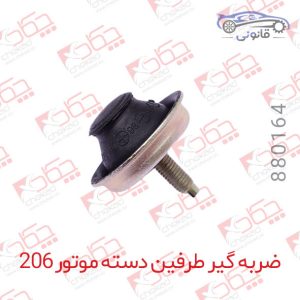 ضربه گیر طرفین دسته موتور 206 کوچک راست