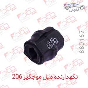 نگهدارنده میل موجگیر 206