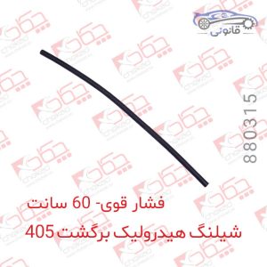 شلینگ هیدرولیک برگشت 405 فشار قوی _60 سانت