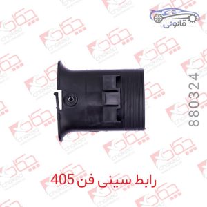 رابط سینی فن پژو 405