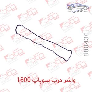 واشر درب سوپاپ 1800