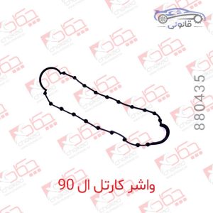 واشر کارتل ال 90