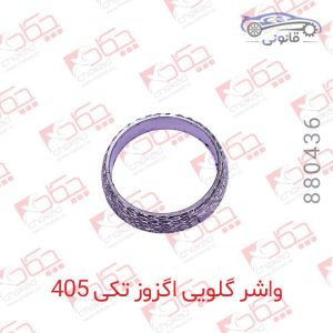 واشر گلویی اگزوز تکی پژو 405