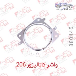 واشر کاتالیزور پژو 206