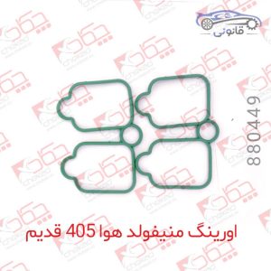 اورینگ منیفولدهوا پژو 405 قدیم