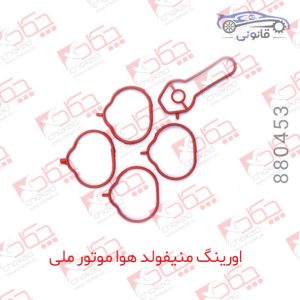 اورینگ منیفولدهوا موتور ملی