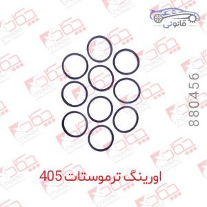 اورینگ ترموستات پژو 405