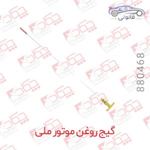 گیج روغن موتور ملی