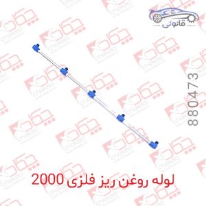 لوله روغن ریز فلزی 2000