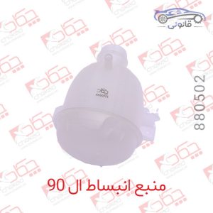 منبع انبساط ال 90