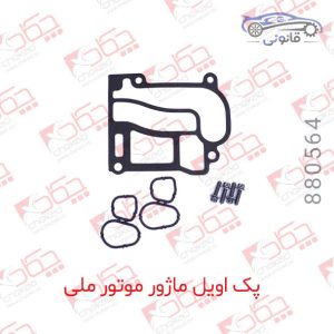 پک اوریل ماژور موتور ملی