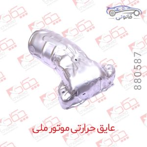 عایق حرارتی موتور ملی