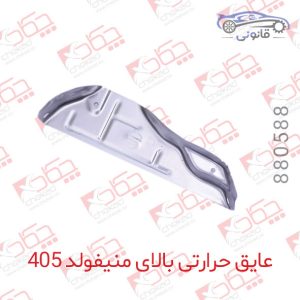 عایق حرارتی بالای منیفولد پژو 405