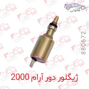 ژیگلور دور آرام پژو 2000