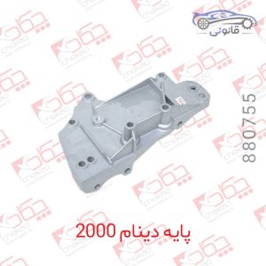 پایه دینام پژو 2000