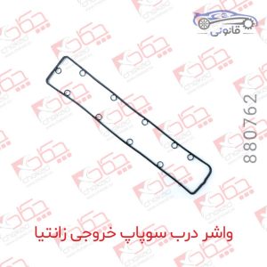 واشر درب سوپاپ خروجی زانتیا