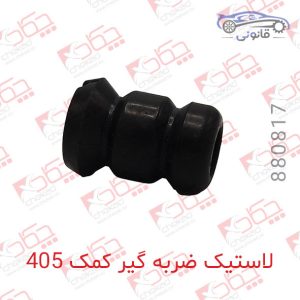 لاستیک ضربه گیر کمک 405