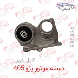 دسته موتور پژو 405 (کامل پایین )