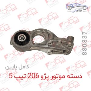 دسته موتور پژو 206 تیپ 5 ( کامل پایین )